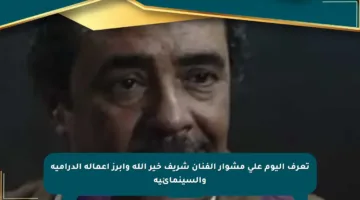 تعرف اليوم على مشوار الفنان شريف خير الله وأبرز أعماله الدرامية والسينمائية